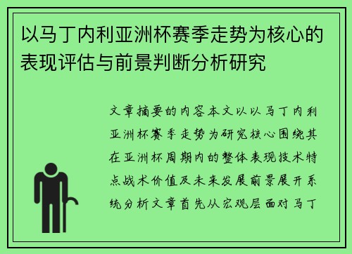 以马丁内利亚洲杯赛季走势为核心的表现评估与前景判断分析研究 以马丁内利亚洲杯赛季走势为核心的表现评估与前景判断分析研究