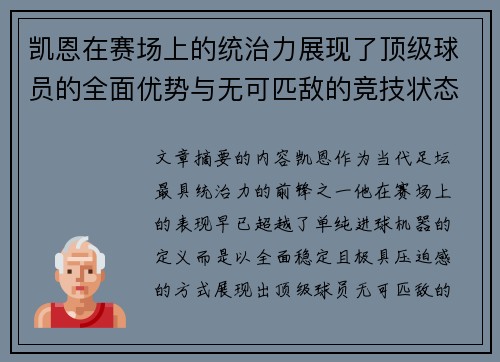 凯恩在赛场上的统治力展现了顶级球员的全面优势与无可匹敌的竞技状态 凯恩在赛场上的统治力展现了顶级球员的全面优势与无可匹敌的竞技状态