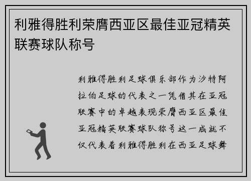 利雅得胜利荣膺西亚区最佳亚冠精英联赛球队称号 利雅得胜利荣膺西亚区最佳亚冠精英联赛球队称号