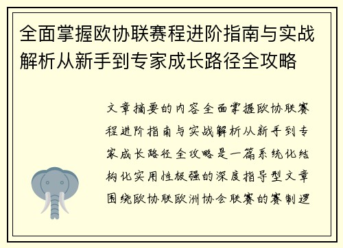 全面掌握欧协联赛程进阶指南与实战解析从新手到专家成长路径全攻略 全面掌握欧协联赛程进阶指南与实战解析从新手到专家成长路径全攻略