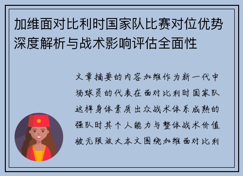 加维面对比利时国家队比赛对位优势深度解析与战术影响评估全面性 加维面对比利时国家队比赛对位优势深度解析与战术影响评估全面性