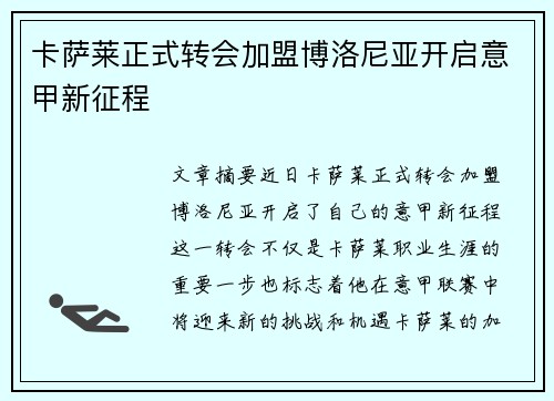 卡萨莱正式转会加盟博洛尼亚开启意甲新征程 卡萨莱正式转会加盟博洛尼亚开启意甲新征程