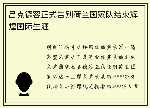 吕克德容正式告别荷兰国家队结束辉煌国际生涯 吕克德容正式告别荷兰国家队结束辉煌国际生涯