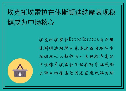 埃克托埃雷拉在休斯顿迪纳摩表现稳健成为中场核心 埃克托埃雷拉在休斯顿迪纳摩表现稳健成为中场核心