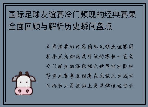 国际足球友谊赛冷门频现的经典赛果全面回顾与解析历史瞬间盘点 国际足球友谊赛冷门频现的经典赛果全面回顾与解析历史瞬间盘点