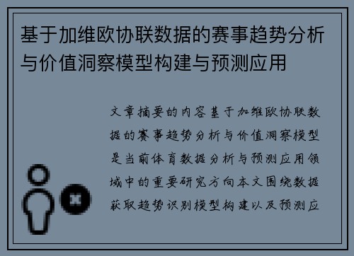 基于加维欧协联数据的赛事趋势分析与价值洞察模型构建与预测应用 基于加维欧协联数据的赛事趋势分析与价值洞察模型构建与预测应用