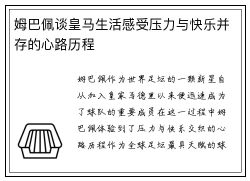 姆巴佩谈皇马生活感受压力与快乐并存的心路历程 姆巴佩谈皇马生活感受压力与快乐并存的心路历程