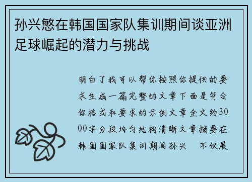孙兴慜在韩国国家队集训期间谈亚洲足球崛起的潜力与挑战 孙兴慜在韩国国家队集训期间谈亚洲足球崛起的潜力与挑战