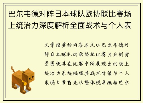 巴尔韦德对阵日本球队欧协联比赛场上统治力深度解析全面战术与个人表现