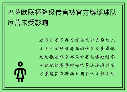 巴萨欧联杯降级传言被官方辟谣球队运营未受影响 巴萨欧联杯降级传言被官方辟谣球队运营未受影响