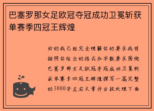 巴塞罗那女足欧冠夺冠成功卫冕斩获单赛季四冠王辉煌 巴塞罗那女足欧冠夺冠成功卫冕斩获单赛季四冠王辉煌