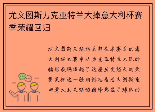 尤文图斯力克亚特兰大捧意大利杯赛季荣耀回归 尤文图斯力克亚特兰大捧意大利杯赛季荣耀回归