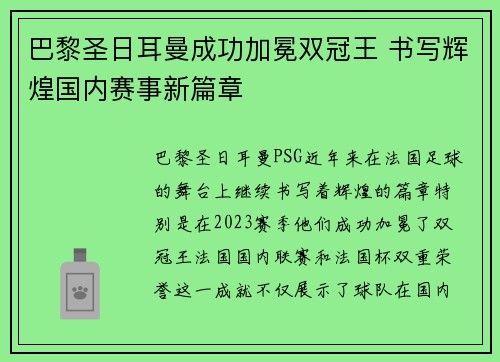 巴黎圣日耳曼成功加冕双冠王 书写辉煌国内赛事新篇章 巴黎圣日耳曼成功加冕双冠王 书写辉煌国内赛事新篇章