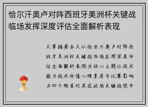 恰尔汗奥卢对阵西班牙美洲杯关键战临场发挥深度评估全面解析表现
