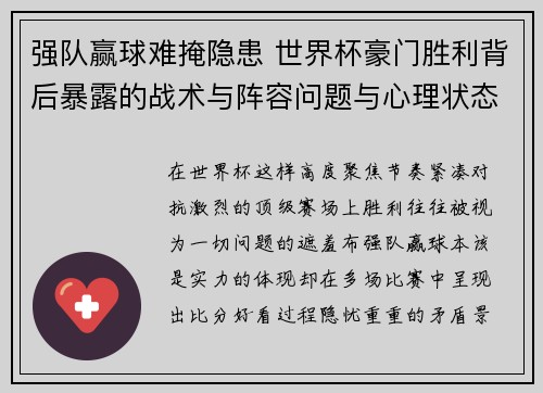 强队赢球难掩隐患 世界杯豪门胜利背后暴露的战术与阵容问题与心理状态
