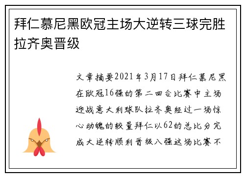 拜仁慕尼黑欧冠主场大逆转三球完胜拉齐奥晋级