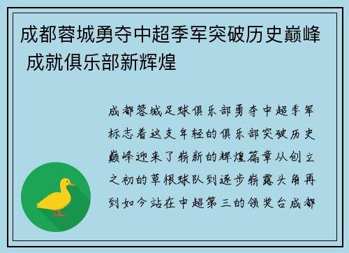 成都蓉城勇夺中超季军突破历史巅峰 成就俱乐部新辉煌