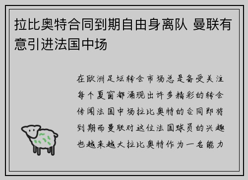 拉比奥特合同到期自由身离队 曼联有意引进法国中场