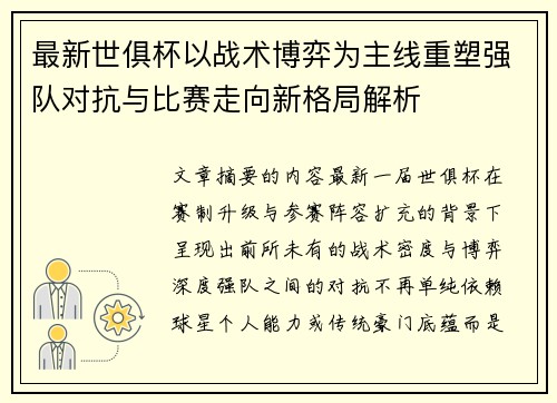 最新世俱杯以战术博弈为主线重塑强队对抗与比赛走向新格局解析