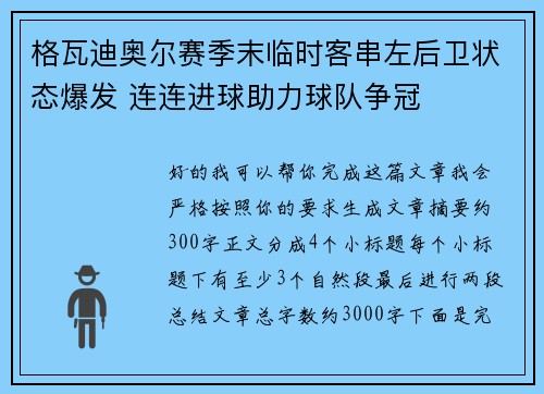 格瓦迪奥尔赛季末临时客串左后卫状态爆发 连连进球助力球队争冠