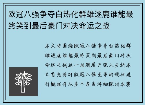 欧冠八强争夺白热化群雄逐鹿谁能最终笑到最后豪门对决命运之战