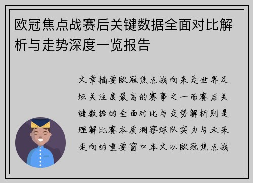 欧冠焦点战赛后关键数据全面对比解析与走势深度一览报告