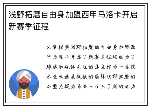 浅野拓磨自由身加盟西甲马洛卡开启新赛季征程