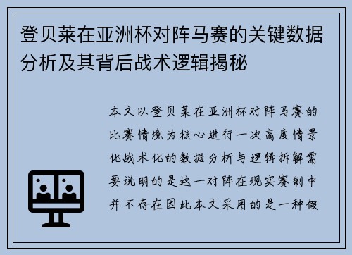 登贝莱在亚洲杯对阵马赛的关键数据分析及其背后战术逻辑揭秘