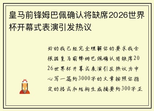 皇马前锋姆巴佩确认将缺席2026世界杯开幕式表演引发热议