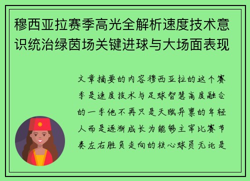 穆西亚拉赛季高光全解析速度技术意识统治绿茵场关键进球与大场面表现