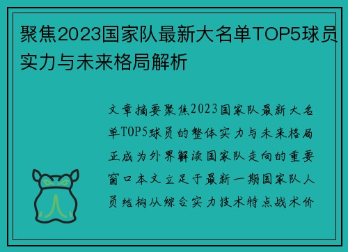 聚焦2023国家队最新大名单TOP5球员实力与未来格局解析