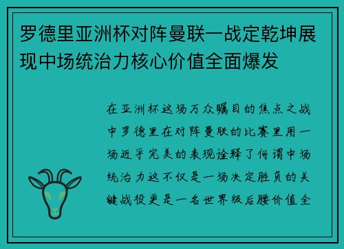罗德里亚洲杯对阵曼联一战定乾坤展现中场统治力核心价值全面爆发