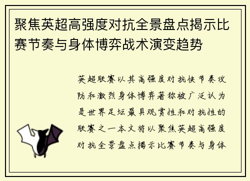 聚焦英超高强度对抗全景盘点揭示比赛节奏与身体博弈战术演变趋势