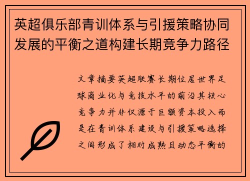 英超俱乐部青训体系与引援策略协同发展的平衡之道构建长期竞争力路径