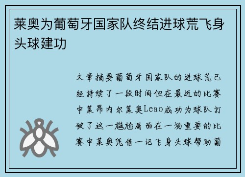 莱奥为葡萄牙国家队终结进球荒飞身头球建功