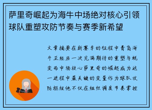 萨里奇崛起为海牛中场绝对核心引领球队重塑攻防节奏与赛季新希望