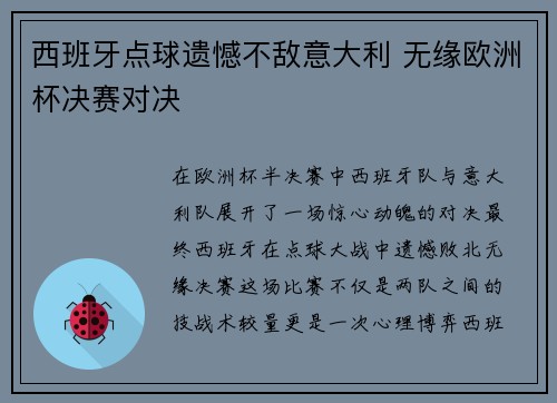 西班牙点球遗憾不敌意大利 无缘欧洲杯决赛对决 西班牙点球遗憾不敌意大利 无缘欧洲杯决赛对决